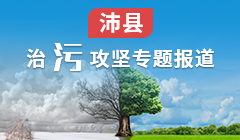 沛縣治污攻堅專題報道